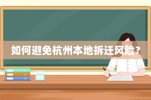 如何避免杭州本地拆遷風險？