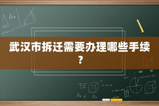 武漢市拆遷需要辦理哪些手續？