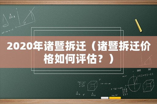 2020年諸暨拆遷（諸暨拆遷價格如何評估？）