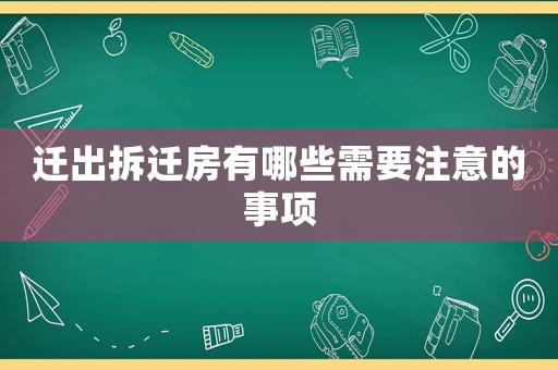 遷出拆遷房有哪些需要注意的事項(xiàng)