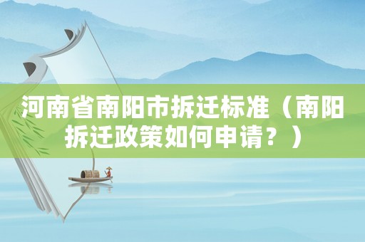 河南省南陽市拆遷標準（南陽拆遷政策如何申請？）