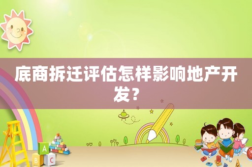 底商拆遷評估怎樣影響地產開發？