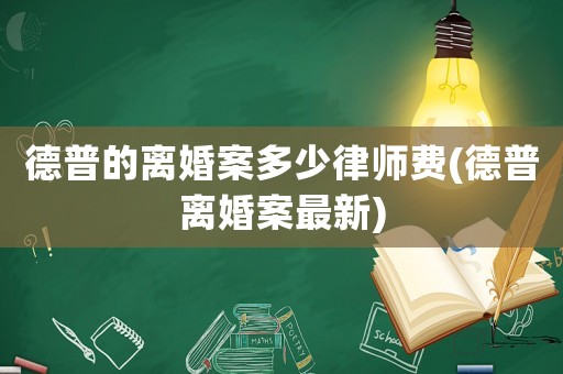 德普的離婚案多少律師費(德普離婚案最新)