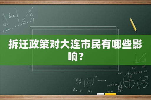 拆遷政策對大連市民有哪些影響？
