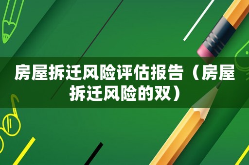 房屋拆遷風險評估報告（房屋拆遷風險的雙）