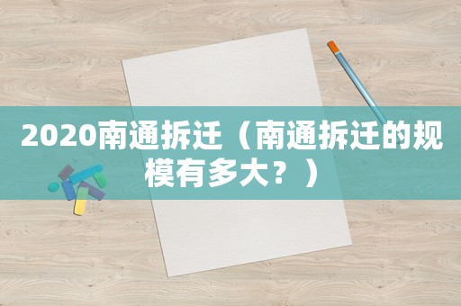 2020南通拆遷（南通拆遷的規(guī)模有多大？）