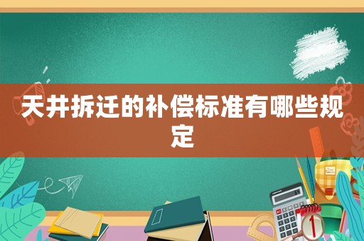 天井拆遷的補償標準有哪些規定