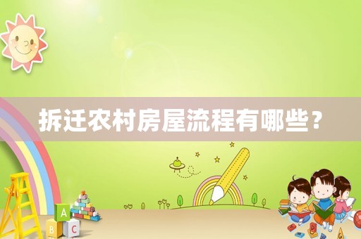 拆遷農(nóng)村房屋流程有哪些？