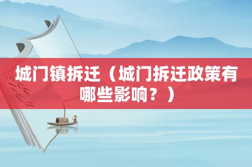 城門鎮(zhèn)拆遷（城門拆遷政策有哪些影響？）