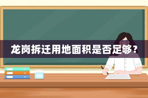 龍崗拆遷用地面積是否足夠？