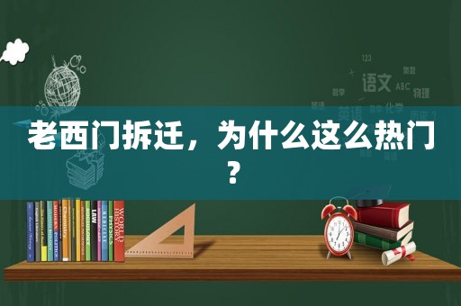 老西門拆遷，為什么這么熱門？