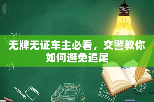 無牌無證車主必看，交警教你如何避免追尾