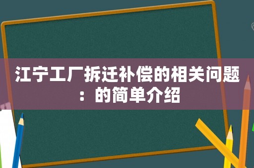 江寧工廠拆遷補償的相關問題：的簡單介紹