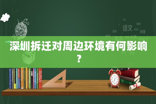 深圳拆遷對周邊環境有何影響？