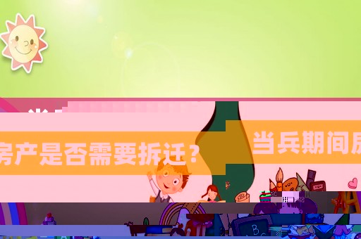 當兵期間房產是否需要拆遷？