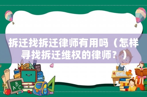 拆遷找拆遷律師有用嗎（怎樣尋找拆遷維權的律師？）
