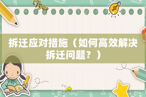 拆遷應(yīng)對(duì)措施（如何高效解決拆遷問(wèn)題？）