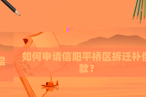 如何申請(qǐng)信陽(yáng)平橋區(qū)拆遷補(bǔ)償款？