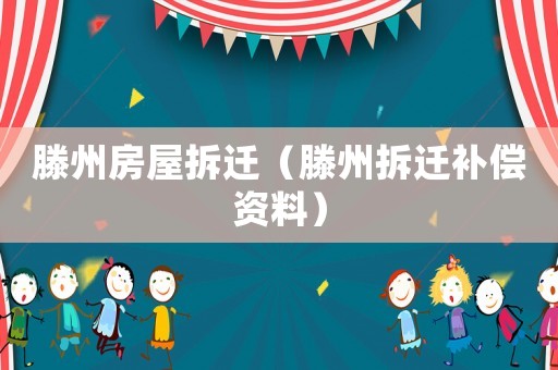 滕州房屋拆遷（滕州拆遷補償資料）