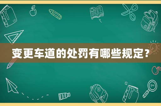 變更車道的處罰有哪些規定？
