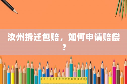 汝州拆遷包賠，如何申請賠償？