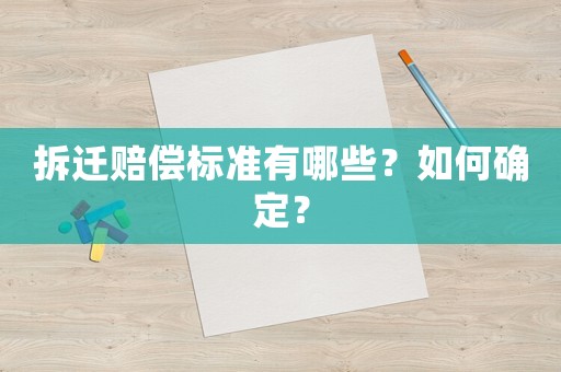 拆遷賠償標準有哪些？如何確定？