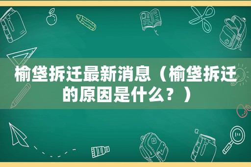 榆垡拆遷最新消息（榆垡拆遷的原因是什么？）