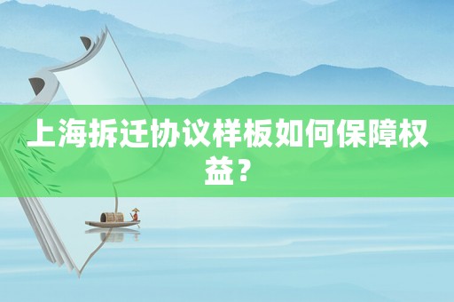 上海拆遷協議樣板如何保障權益？