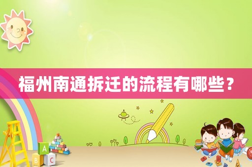 福州南通拆遷的流程有哪些？