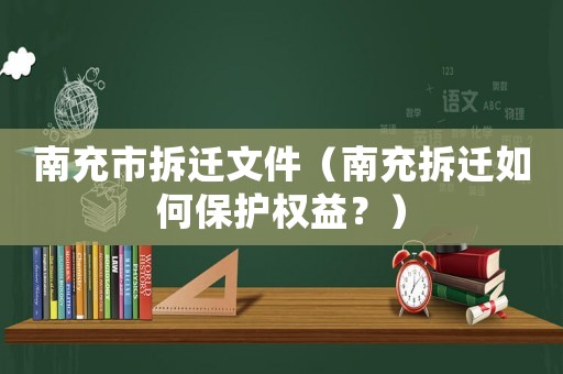 南充市拆遷文件（南充拆遷如何保護權益？）