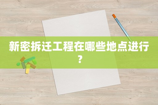 新密拆遷工程在哪些地點進行？