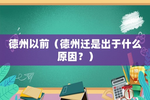 德州以前（德州遷是出于什么原因？）