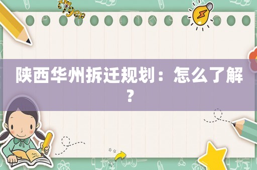 陜西華州拆遷規劃：怎么了解？
