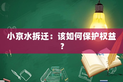 小京水拆遷：該如何保護權益？
