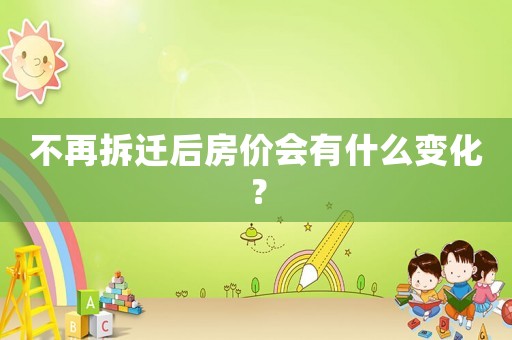 不再拆遷后房?jī)r(jià)會(huì)有什么變化？