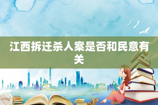 江西拆遷殺人案是否和民意有關