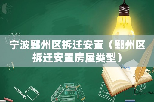 寧波鄞州區拆遷安置（鄞州區拆遷安置房屋類型）