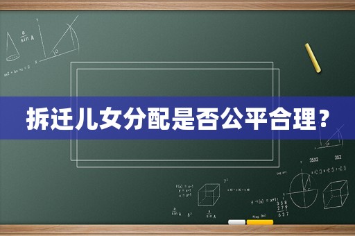 拆遷兒女分配是否公平合理？