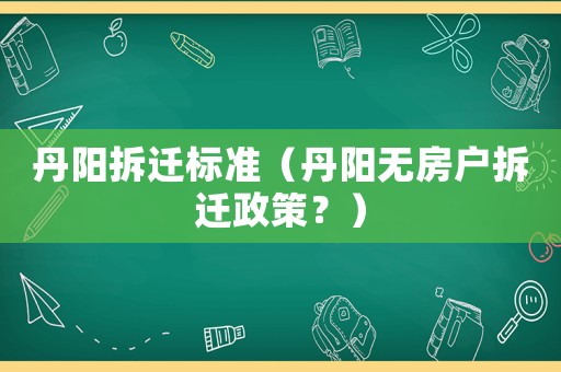 丹陽拆遷標準（丹陽無房戶拆遷政策？）