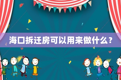 ?？诓疬w房可以用來做什么？