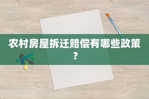 農村房屋拆遷賠償有哪些政策？