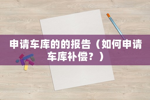 申請車庫的的報告（如何申請車庫補償？）