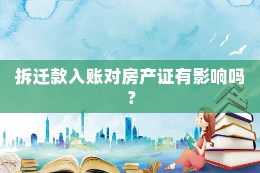 拆遷款入賬對房產證有影響嗎？