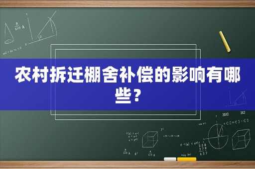 農村拆遷棚舍補償的影響有哪些？