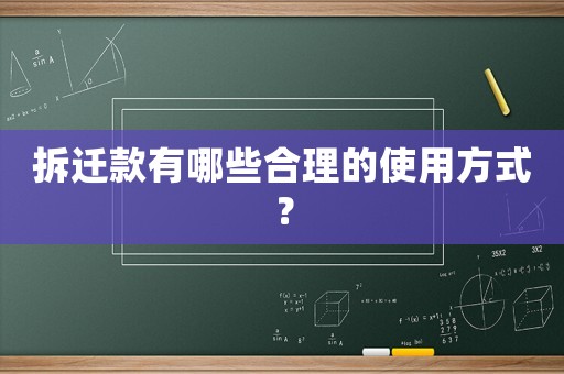 拆遷款有哪些合理的使用方式？