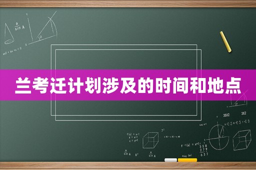 蘭考遷計劃涉及的時間和地點