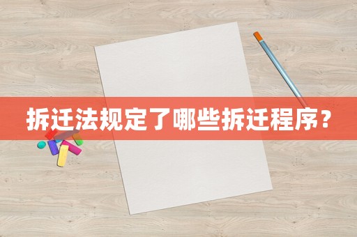 拆遷法規定了哪些拆遷程序？