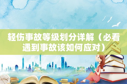 輕傷事故等級劃分詳解（必看遇到事故該如何應對）