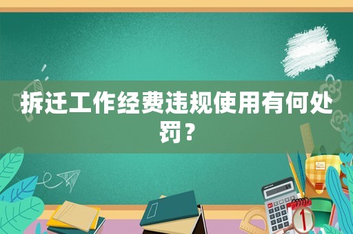 拆遷工作經費違規使用有何處罰？