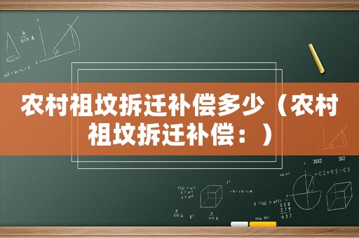 農村祖墳拆遷補償多少（農村祖墳拆遷補償：）